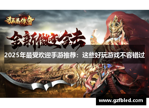 2025年最受欢迎手游推荐：这些好玩游戏不容错过