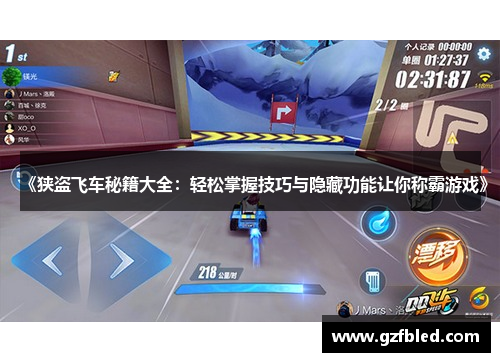 《狭盗飞车秘籍大全：轻松掌握技巧与隐藏功能让你称霸游戏》