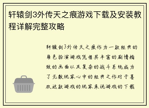轩辕剑3外传天之痕游戏下载及安装教程详解完整攻略