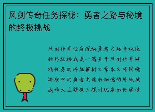 风剑传奇任务探秘：勇者之路与秘境的终极挑战