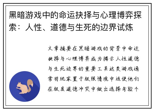 黑暗游戏中的命运抉择与心理博弈探索：人性、道德与生死的边界试炼