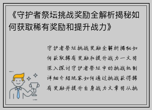 《守护者祭坛挑战奖励全解析揭秘如何获取稀有奖励和提升战力》