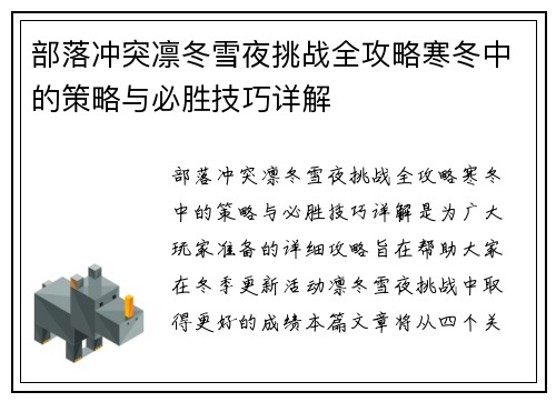 部落冲突凛冬雪夜挑战全攻略寒冬中的策略与必胜技巧详解