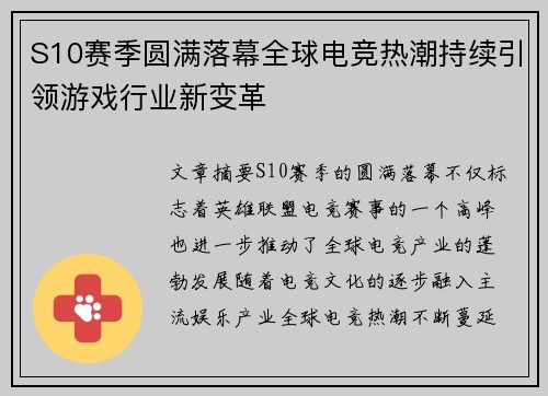 S10赛季圆满落幕全球电竞热潮持续引领游戏行业新变革
