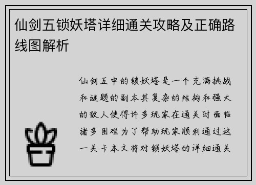 仙剑五锁妖塔详细通关攻略及正确路线图解析