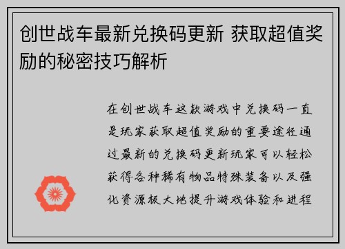 创世战车最新兑换码更新 获取超值奖励的秘密技巧解析