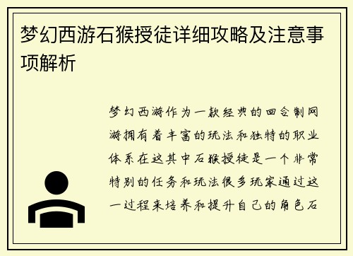 梦幻西游石猴授徒详细攻略及注意事项解析