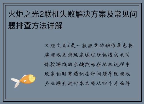 火炬之光2联机失败解决方案及常见问题排查方法详解