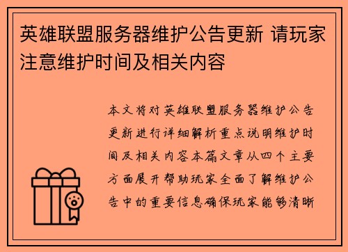 英雄联盟服务器维护公告更新 请玩家注意维护时间及相关内容