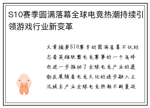 S10赛季圆满落幕全球电竞热潮持续引领游戏行业新变革