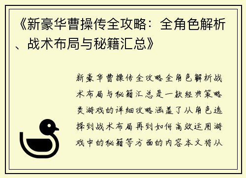 《新豪华曹操传全攻略：全角色解析、战术布局与秘籍汇总》