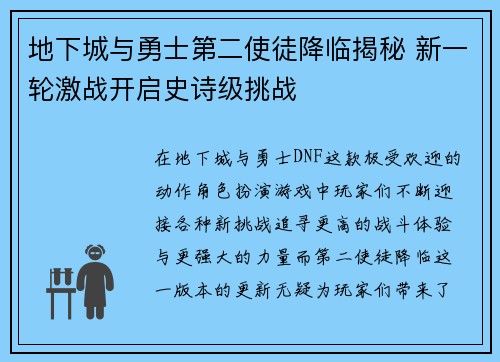 地下城与勇士第二使徒降临揭秘 新一轮激战开启史诗级挑战