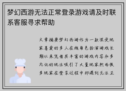 梦幻西游无法正常登录游戏请及时联系客服寻求帮助