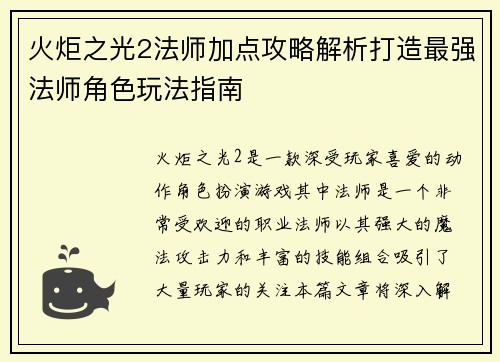 火炬之光2法师加点攻略解析打造最强法师角色玩法指南