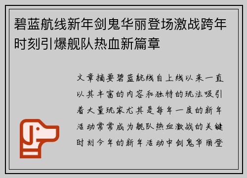 碧蓝航线新年剑鬼华丽登场激战跨年时刻引爆舰队热血新篇章