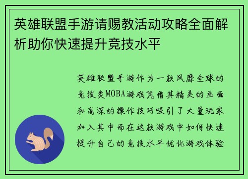 英雄联盟手游请赐教活动攻略全面解析助你快速提升竞技水平