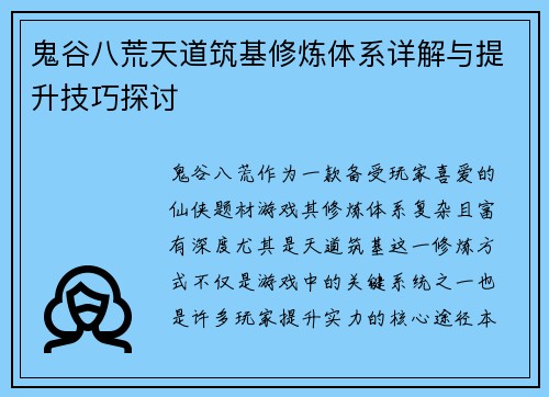 鬼谷八荒天道筑基修炼体系详解与提升技巧探讨