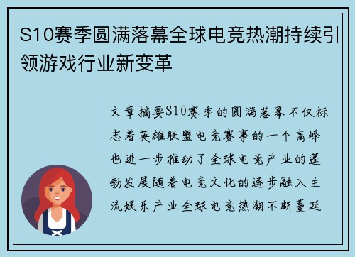S10赛季圆满落幕全球电竞热潮持续引领游戏行业新变革