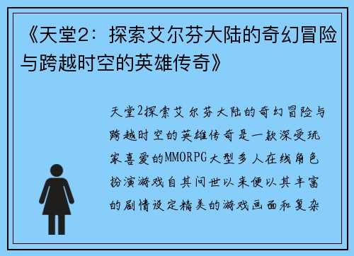 《天堂2：探索艾尔芬大陆的奇幻冒险与跨越时空的英雄传奇》