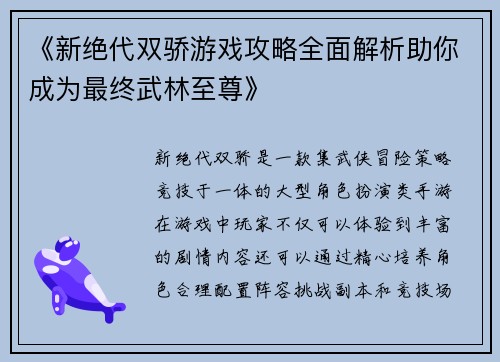 《新绝代双骄游戏攻略全面解析助你成为最终武林至尊》