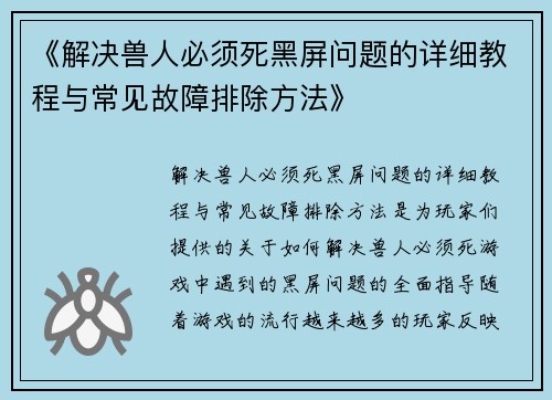 《解决兽人必须死黑屏问题的详细教程与常见故障排除方法》