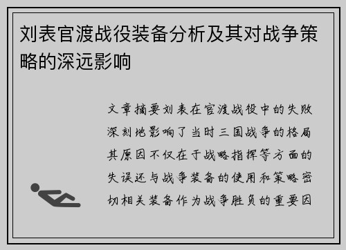 刘表官渡战役装备分析及其对战争策略的深远影响