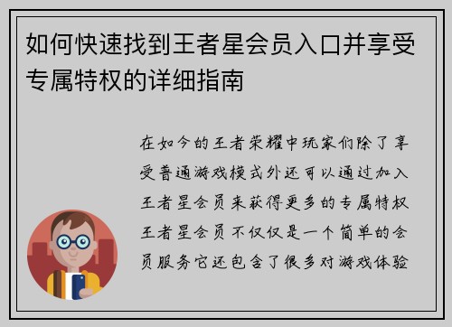如何快速找到王者星会员入口并享受专属特权的详细指南