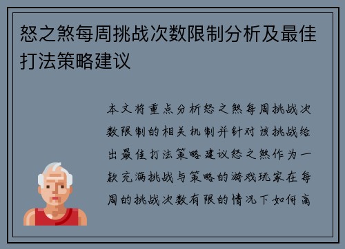 怒之煞每周挑战次数限制分析及最佳打法策略建议