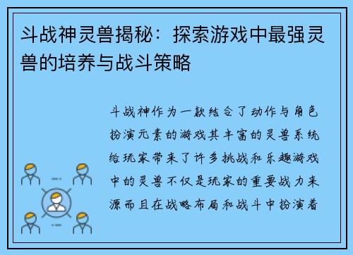 斗战神灵兽揭秘：探索游戏中最强灵兽的培养与战斗策略
