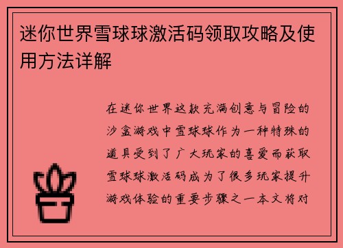 迷你世界雪球球激活码领取攻略及使用方法详解