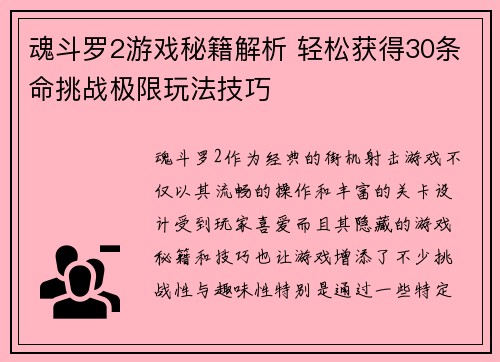 魂斗罗2游戏秘籍解析 轻松获得30条命挑战极限玩法技巧