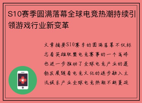 S10赛季圆满落幕全球电竞热潮持续引领游戏行业新变革