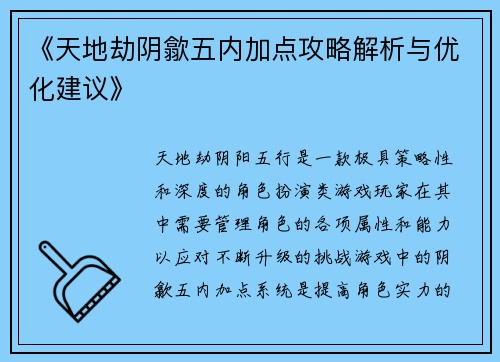 《天地劫阴歙五内加点攻略解析与优化建议》