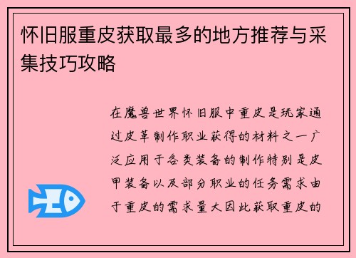 怀旧服重皮获取最多的地方推荐与采集技巧攻略