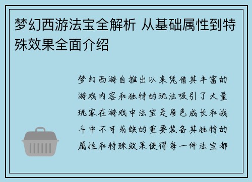 梦幻西游法宝全解析 从基础属性到特殊效果全面介绍