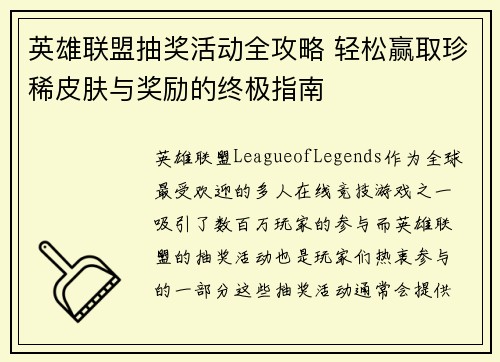 英雄联盟抽奖活动全攻略 轻松赢取珍稀皮肤与奖励的终极指南