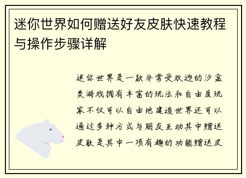 迷你世界如何赠送好友皮肤快速教程与操作步骤详解