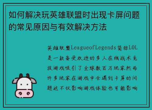 如何解决玩英雄联盟时出现卡屏问题的常见原因与有效解决方法