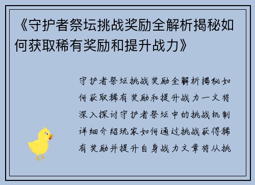 《守护者祭坛挑战奖励全解析揭秘如何获取稀有奖励和提升战力》