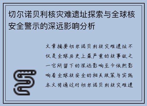 切尔诺贝利核灾难遗址探索与全球核安全警示的深远影响分析