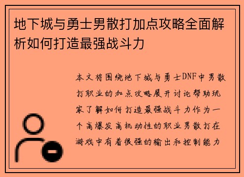 地下城与勇士男散打加点攻略全面解析如何打造最强战斗力