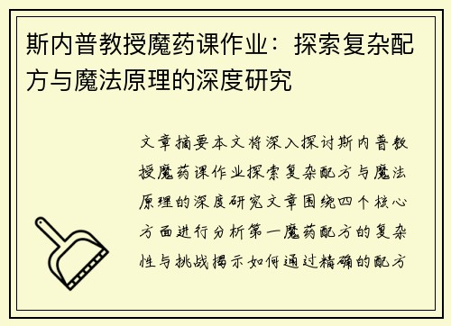 斯内普教授魔药课作业：探索复杂配方与魔法原理的深度研究