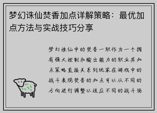 梦幻诛仙焚香加点详解策略：最优加点方法与实战技巧分享