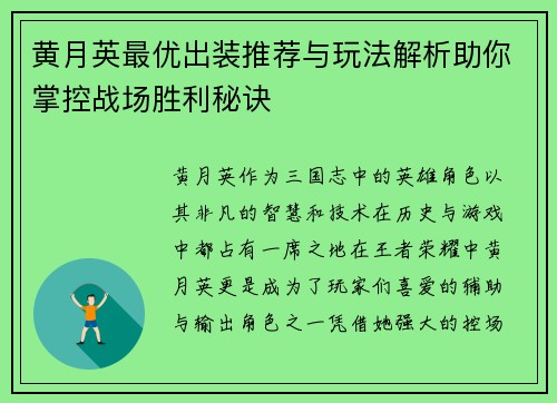 黄月英最优出装推荐与玩法解析助你掌控战场胜利秘诀