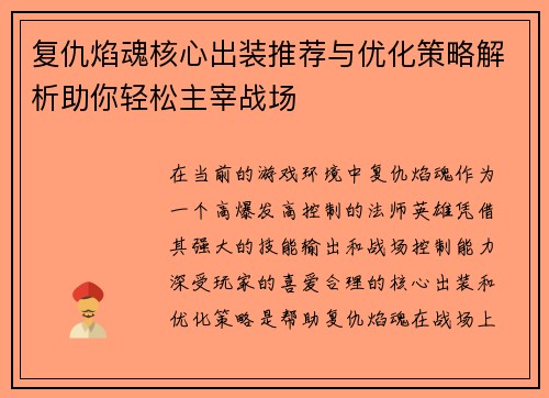 复仇焰魂核心出装推荐与优化策略解析助你轻松主宰战场
