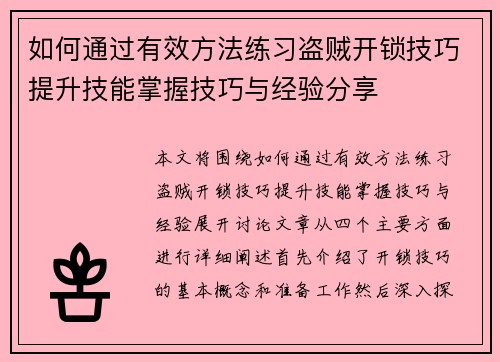 如何通过有效方法练习盗贼开锁技巧提升技能掌握技巧与经验分享