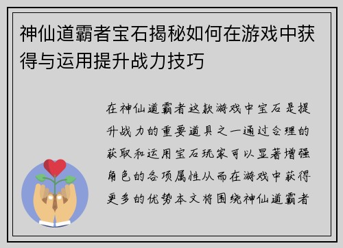 神仙道霸者宝石揭秘如何在游戏中获得与运用提升战力技巧
