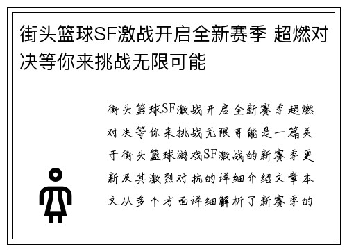 街头篮球SF激战开启全新赛季 超燃对决等你来挑战无限可能