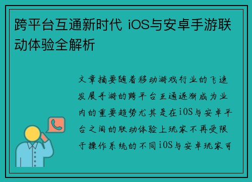 跨平台互通新时代 iOS与安卓手游联动体验全解析 跨平台互通新时代 iOS与安卓手游联动体验全解析