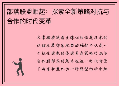 部落联盟崛起:探索全新策略对抗与合作的时代变革 部落联盟崛起:探索全新策略对抗与合作的时代变革